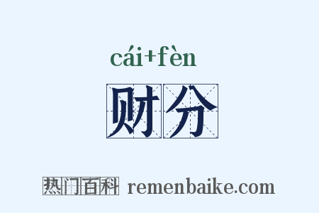 财分是什么意思的图片